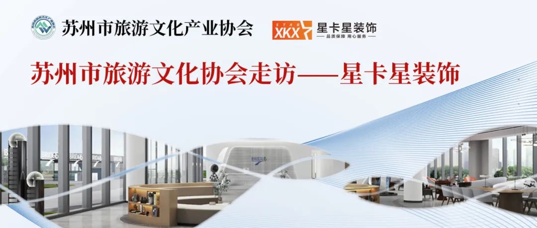 活動回顧|蘇州市旅游文化產(chǎn)業(yè)協(xié)會走進我司