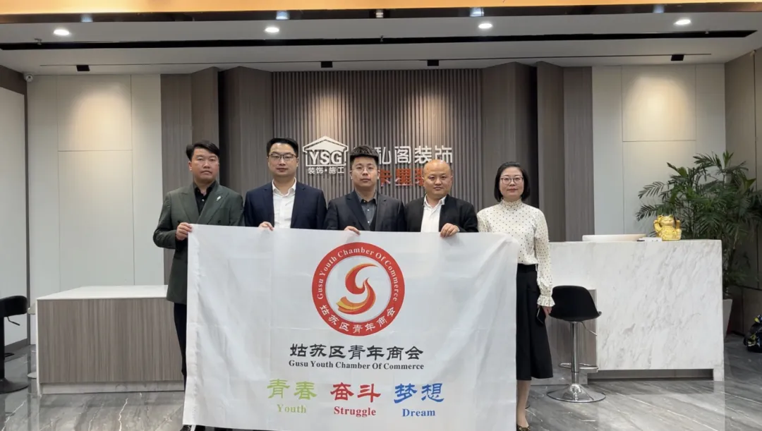 活動回顧|蘇州市姑蘇區(qū)青年商會深入走訪我司！