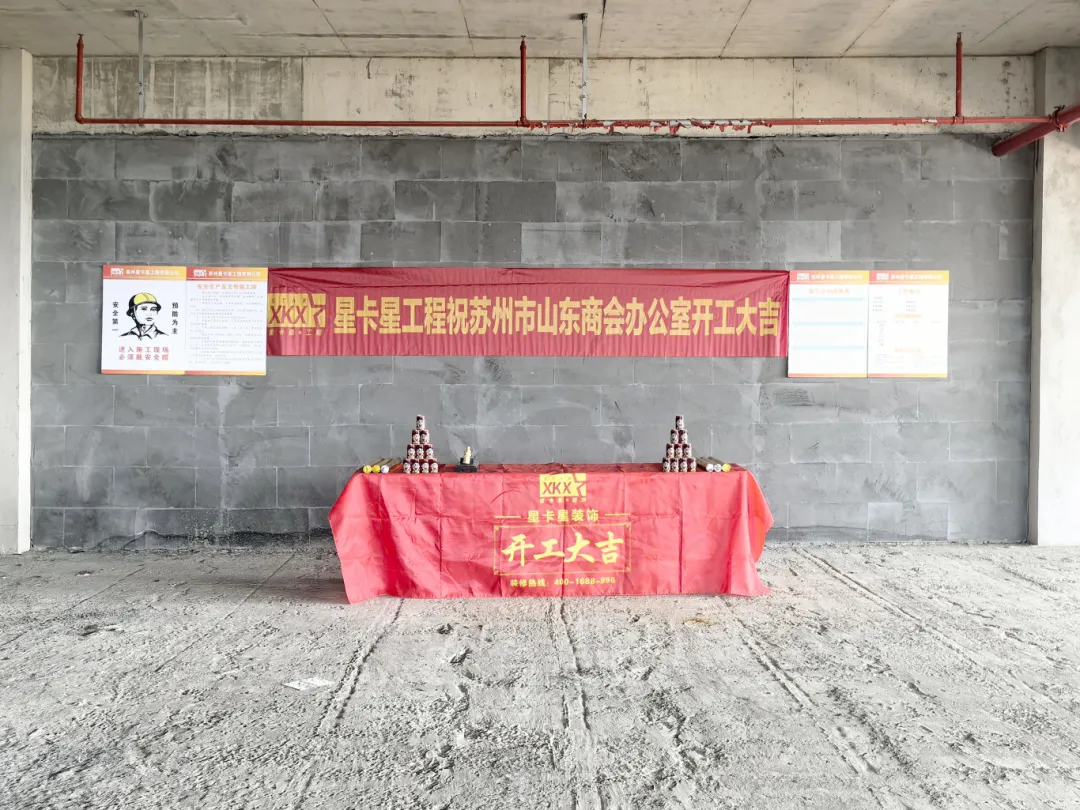 辦公室裝修|恭祝蘇州市山東商會(huì)辦公室裝修工程開工大吉！