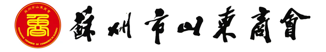 辦公室裝修|恭祝蘇州市山東商會(huì)辦公室裝修工程開工大吉！