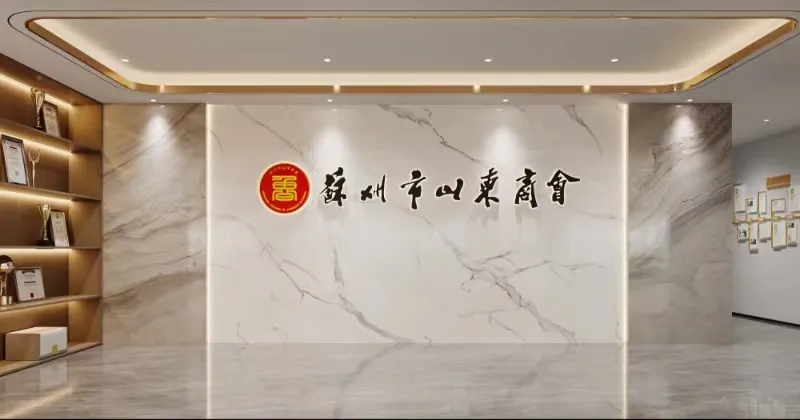 辦公室裝修|恭祝蘇州市山東商會(huì)辦公室裝修工程開工大吉！