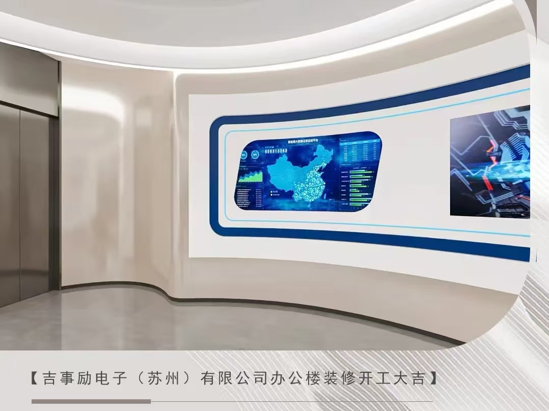 辦公室裝修|【虎丘區(qū)科棲產(chǎn)業(yè)園】恭祝吉事勵(lì)電子（蘇州）有限公司辦公樓裝修開工大吉！