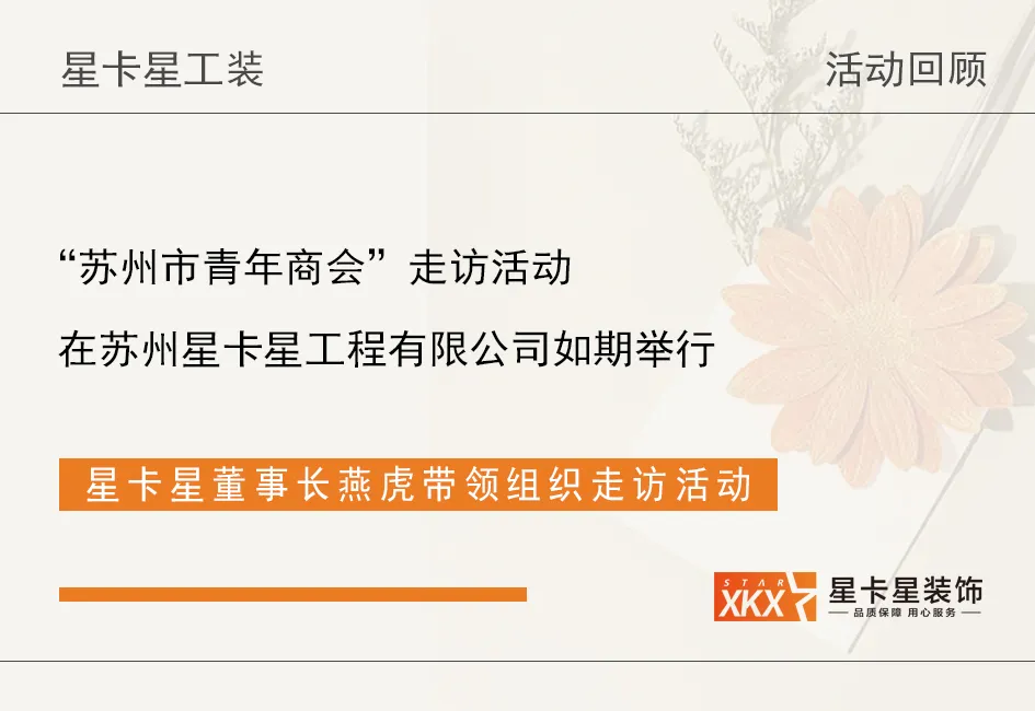 活動回顧|蘇州市姑蘇區(qū)青年商會走訪我司！