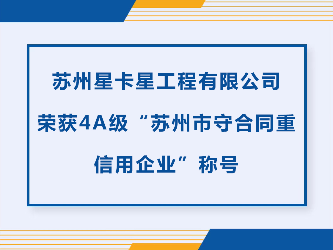 公示|蘇州星卡星工程有限公司榮獲“蘇州市守合同重信用企業(yè)”稱號