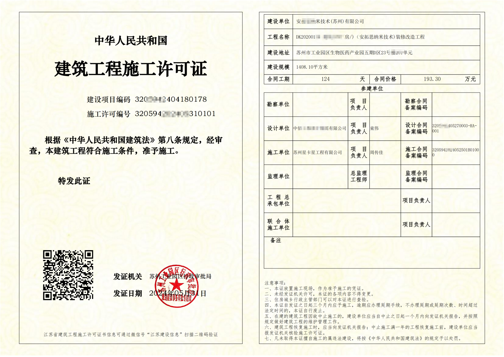辦公樓裝修|蘇州市【工業(yè)園區(qū)生物醫(yī)藥產(chǎn)業(yè)園】辦公樓裝修備案完成！