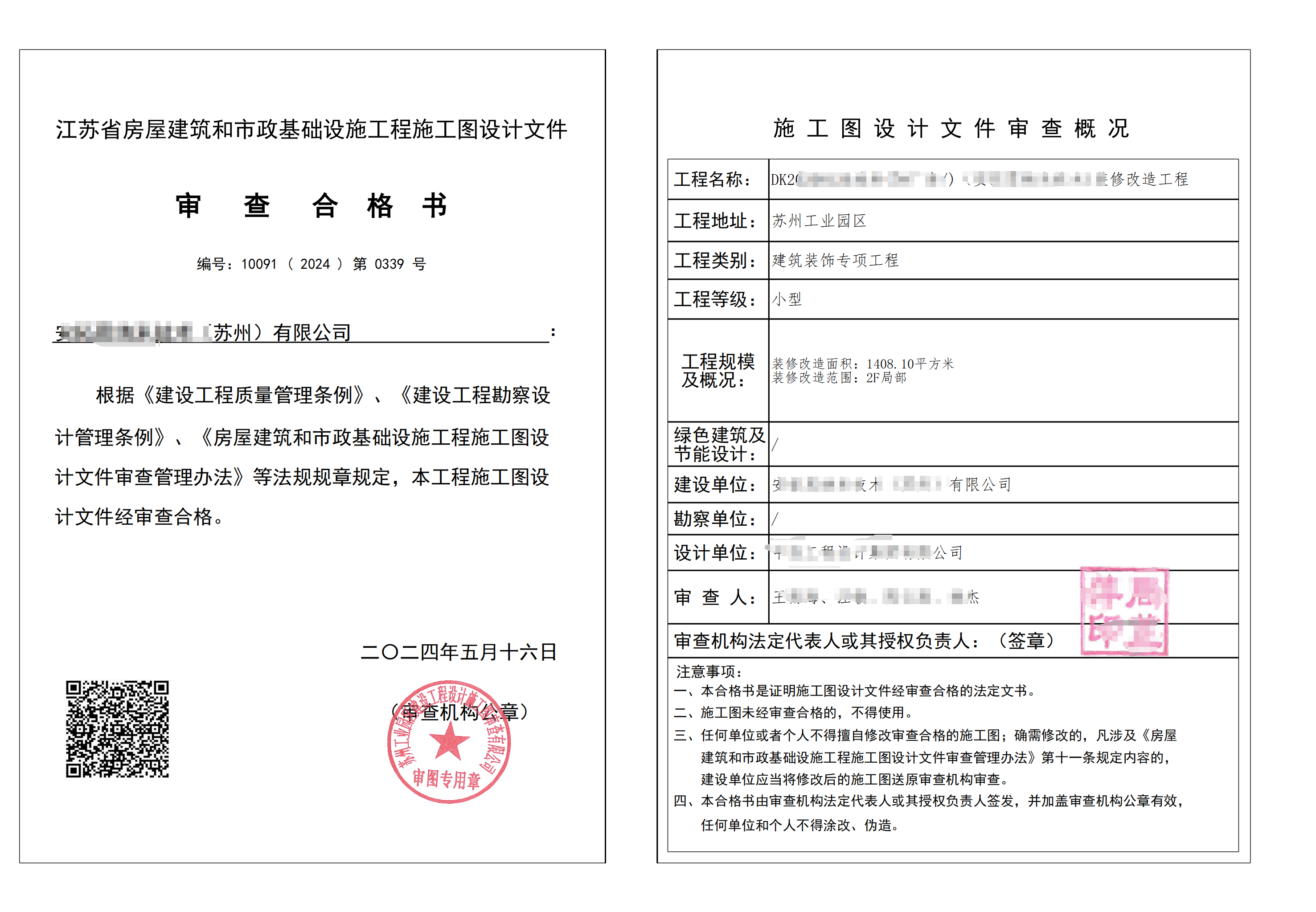 辦公樓裝修|蘇州市【工業(yè)園區(qū)生物醫(yī)藥產(chǎn)業(yè)園】辦公樓裝修備案完成！