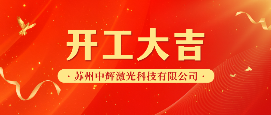 辦公樓裝修|【吳江區(qū)智能創(chuàng)新港5號】蘇州中輝激光科技有限公司辦公樓裝修開工大吉！